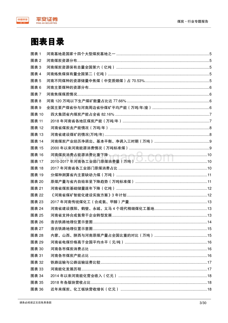 煤炭行业区域专题报告——河南篇：智能开采助转型升级，浩吉铁路影响较小.pdf_第3页