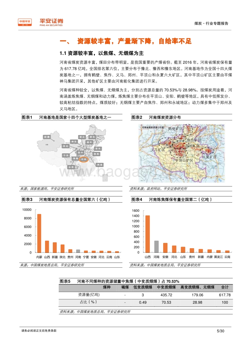 煤炭行业区域专题报告——河南篇：智能开采助转型升级，浩吉铁路影响较小.pdf_第5页