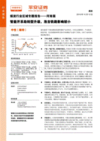 煤炭行业区域专题报告——河南篇：智能开采助转型升级，浩吉铁路影响较小.pdf