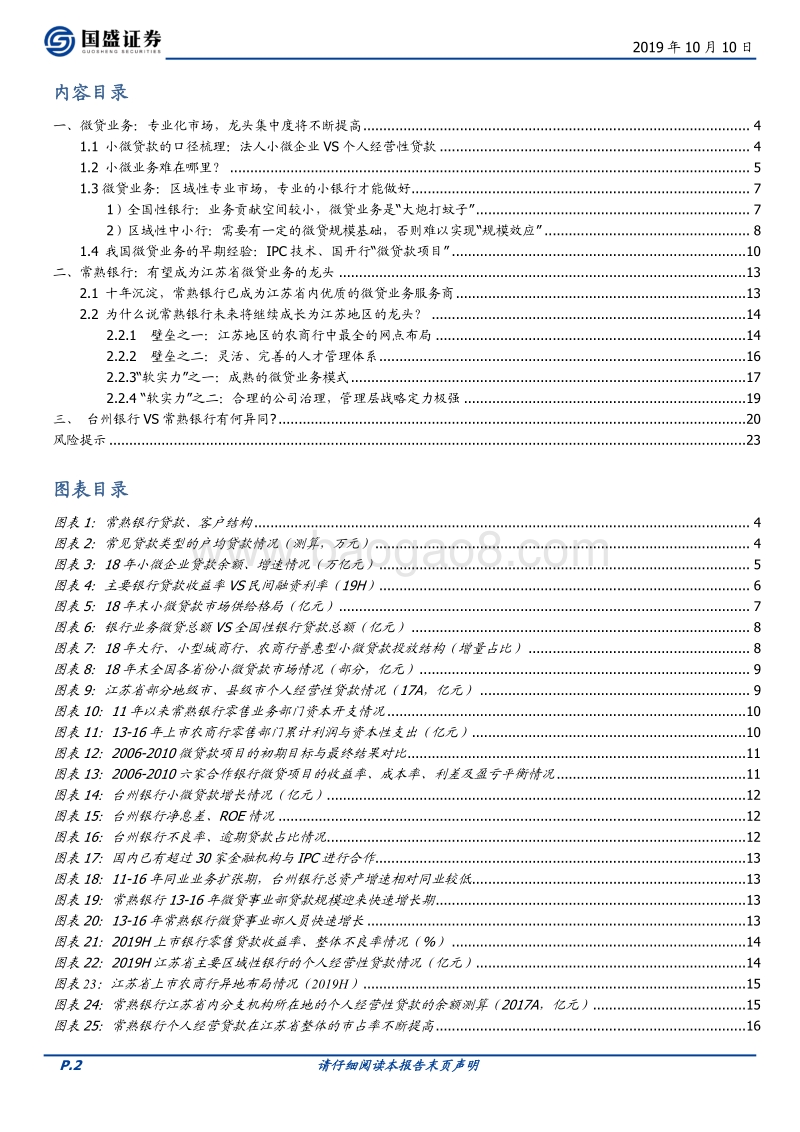 商业模式研究：为何常熟银行将成为江苏省微贷业务龙头？.pdf_第2页