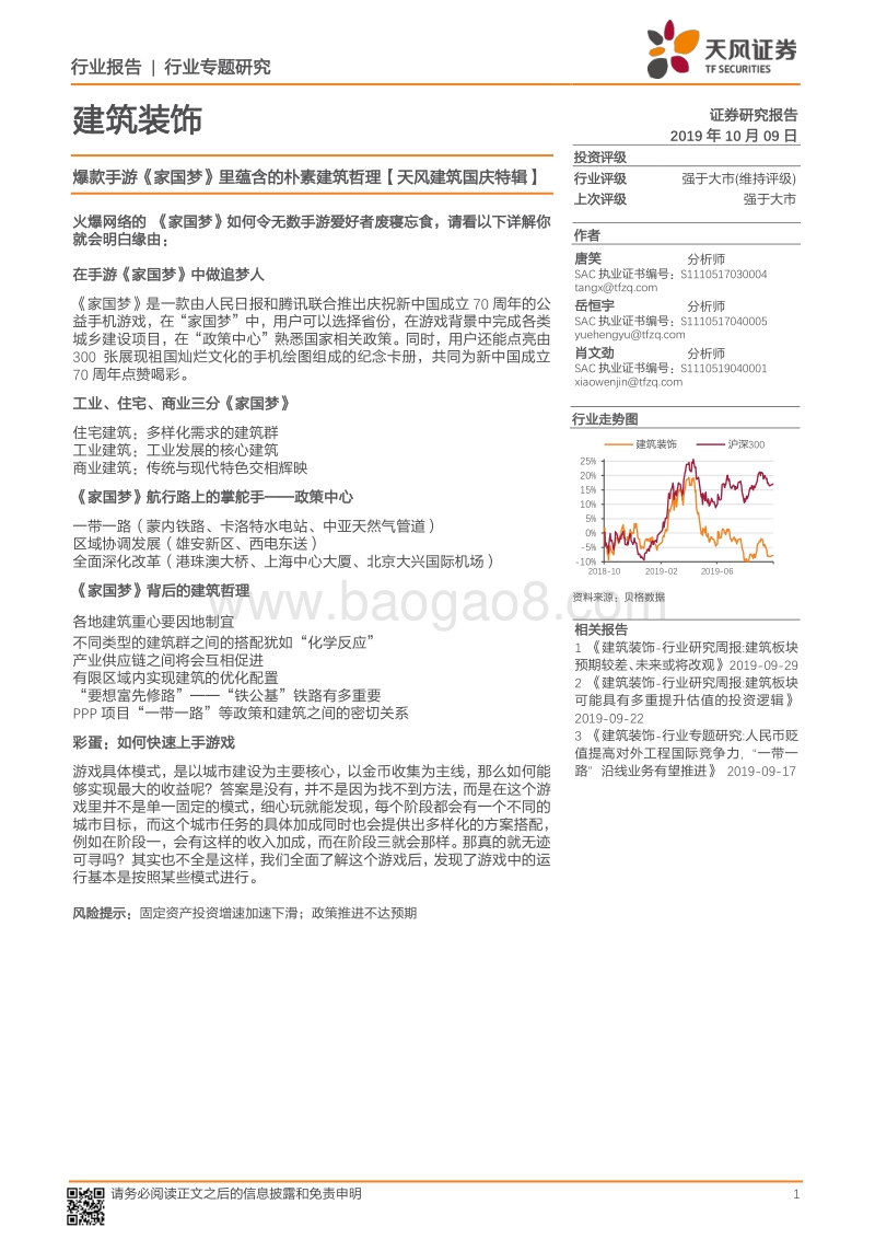 爆款手游《家国梦》里蕴含的朴素建筑哲理.pdf_第1页