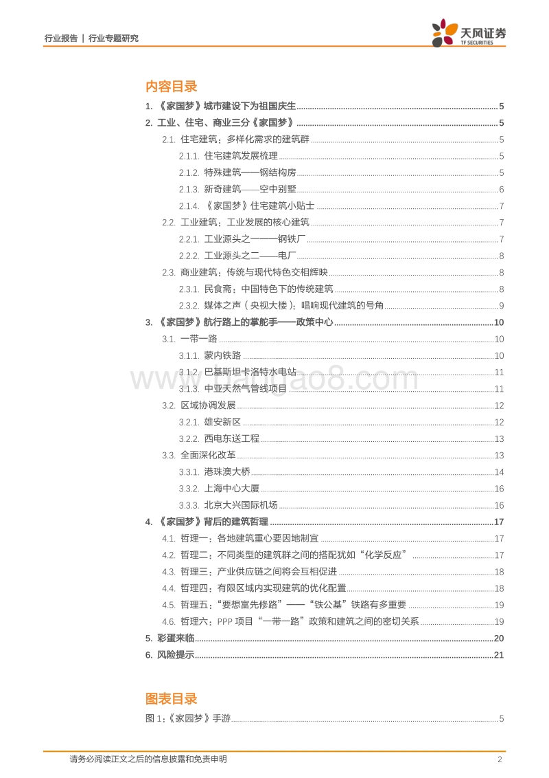 爆款手游《家国梦》里蕴含的朴素建筑哲理.pdf_第2页