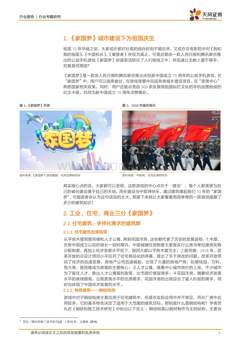 爆款手游《家国梦》里蕴含的朴素建筑哲理.pdf_第5页