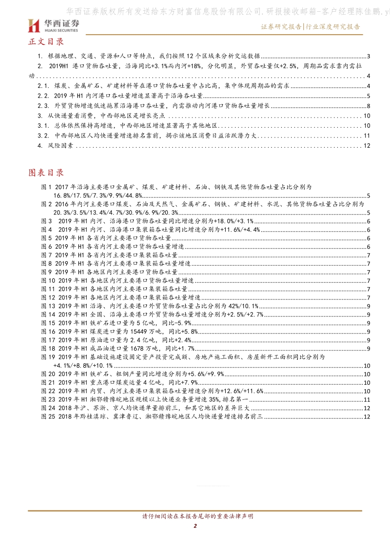 交运数据看经济：港口货量增速靠内需，快递增长亮点在中西部.pdf_第2页