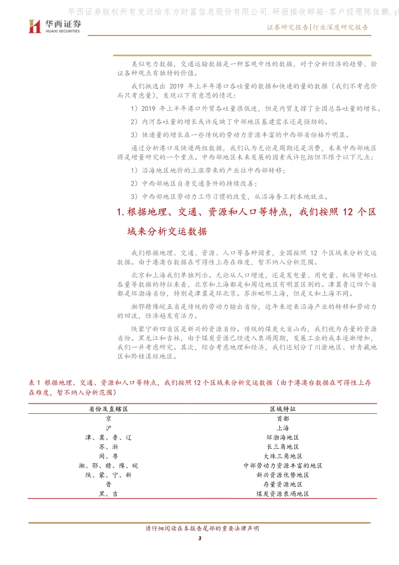 交运数据看经济：港口货量增速靠内需，快递增长亮点在中西部.pdf_第3页