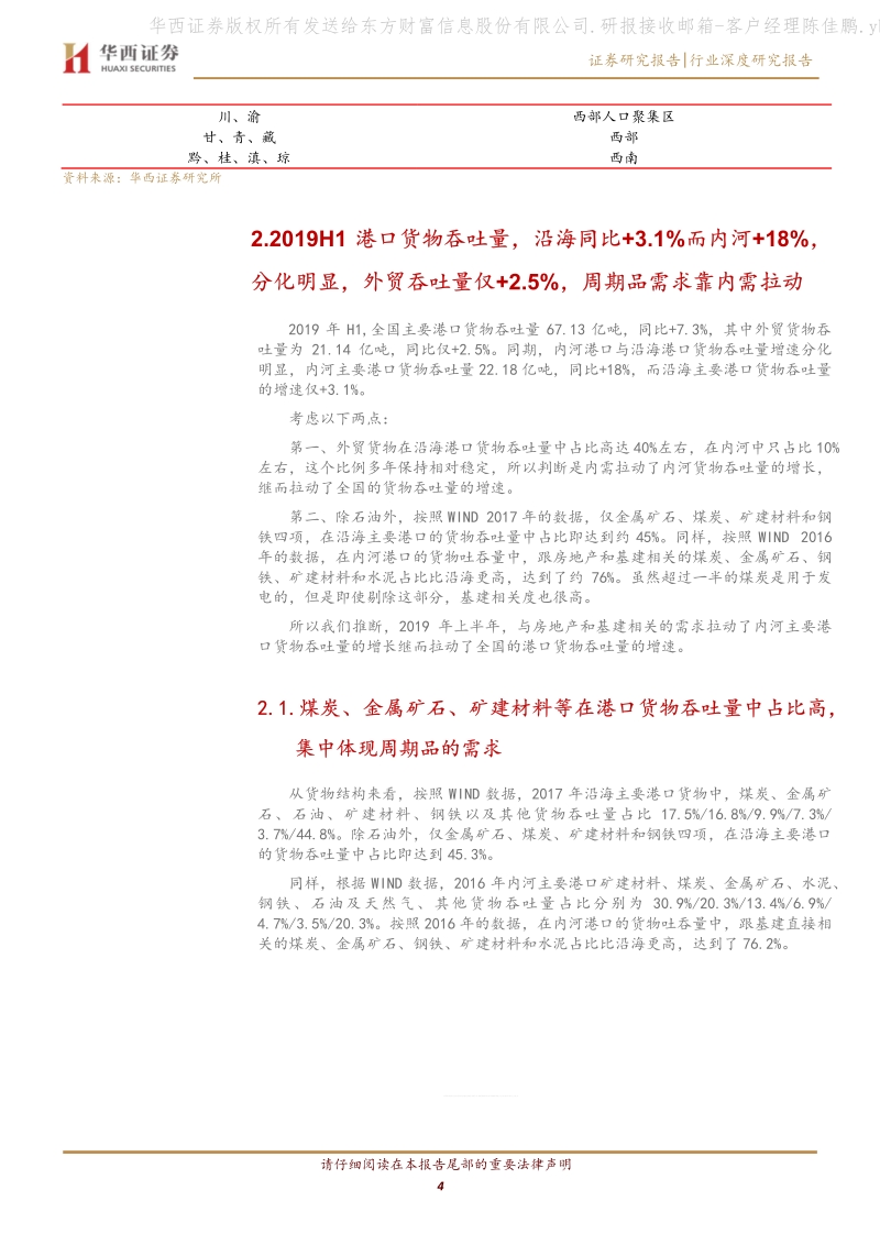 交运数据看经济：港口货量增速靠内需，快递增长亮点在中西部.pdf_第4页