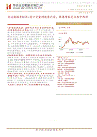 交运数据看经济：港口货量增速靠内需，快递增长亮点在中西部.pdf