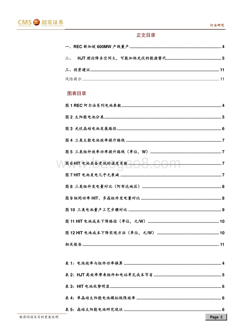 光伏系列报告之（二十五）：REC新加坡HJT开始量产，产品数据超预期.pdf_第2页