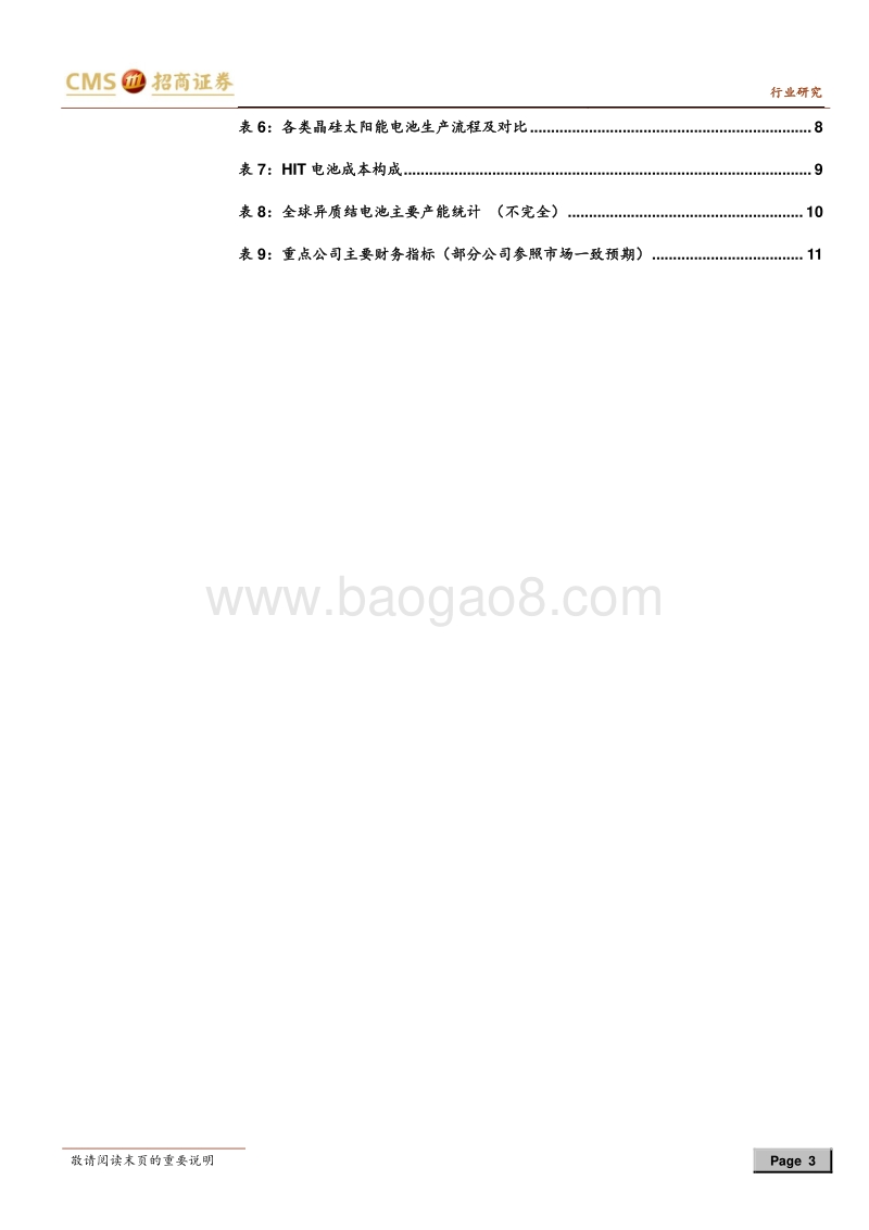 光伏系列报告之（二十五）：REC新加坡HJT开始量产，产品数据超预期.pdf_第3页