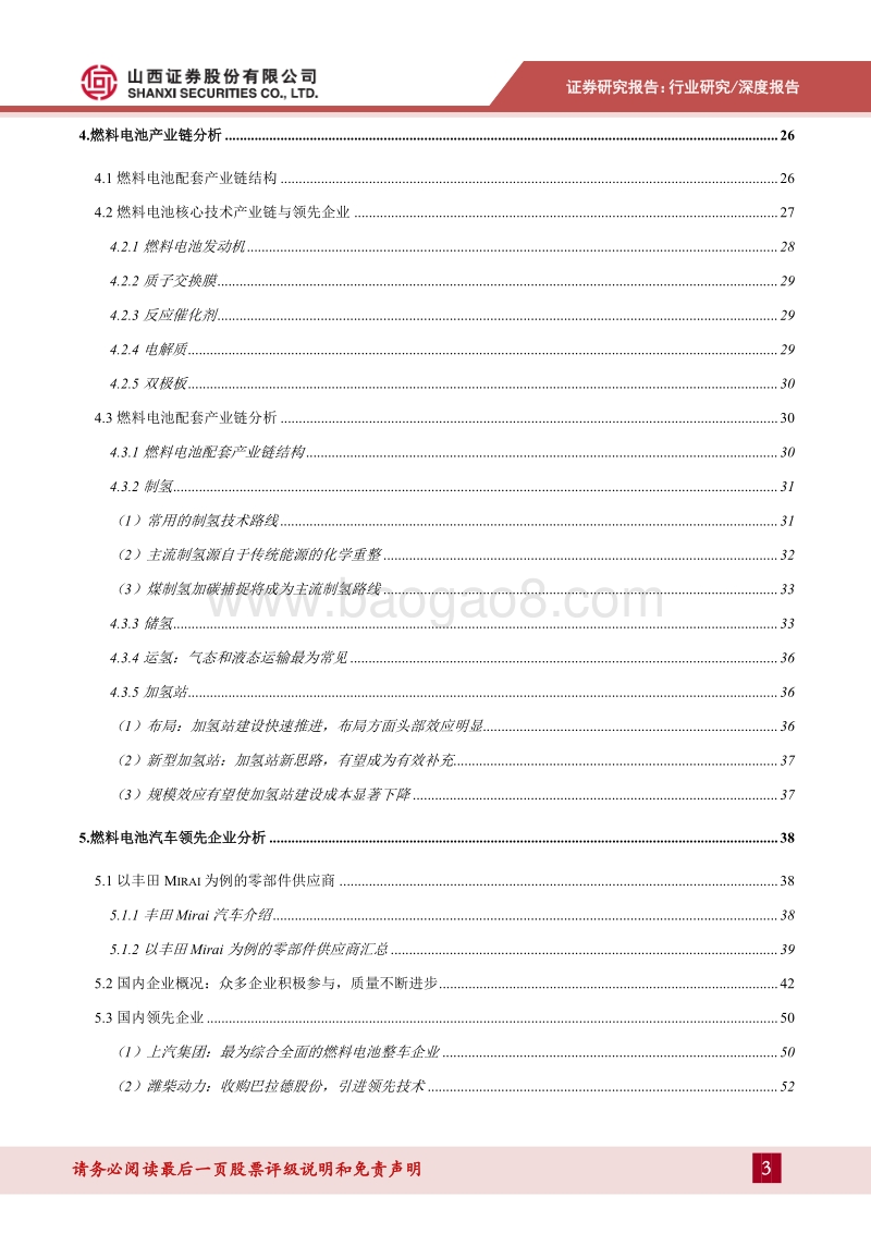 氢燃料电池汽车专题研究报告：产学研深度配合蓄势待发，深度剖析燃料电池汽车全产业.pdf_第3页