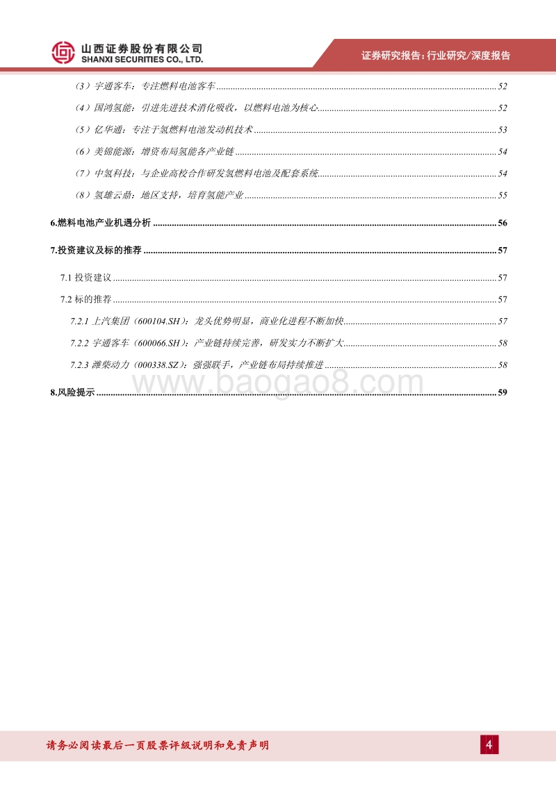 氢燃料电池汽车专题研究报告：产学研深度配合蓄势待发，深度剖析燃料电池汽车全产业.pdf_第4页