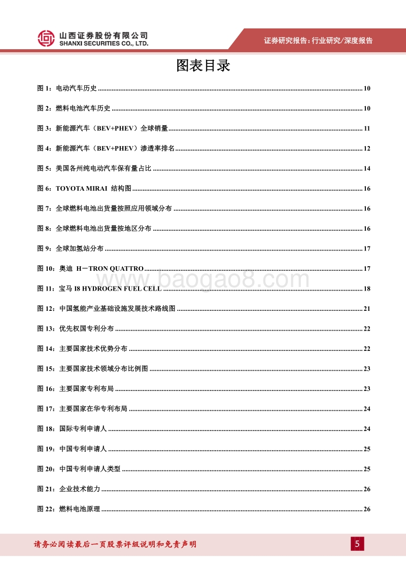 氢燃料电池汽车专题研究报告：产学研深度配合蓄势待发，深度剖析燃料电池汽车全产业.pdf_第5页