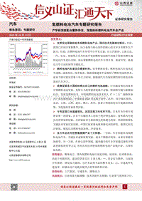 氢燃料电池汽车专题研究报告：产学研深度配合蓄势待发，深度剖析燃料电池汽车全产业.pdf