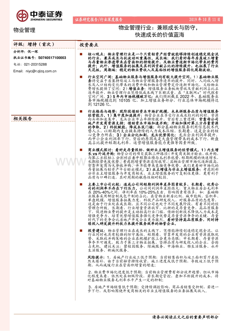物业管理行业：兼顾成长与防守，快速成长的价值蓝海.pdf_第1页