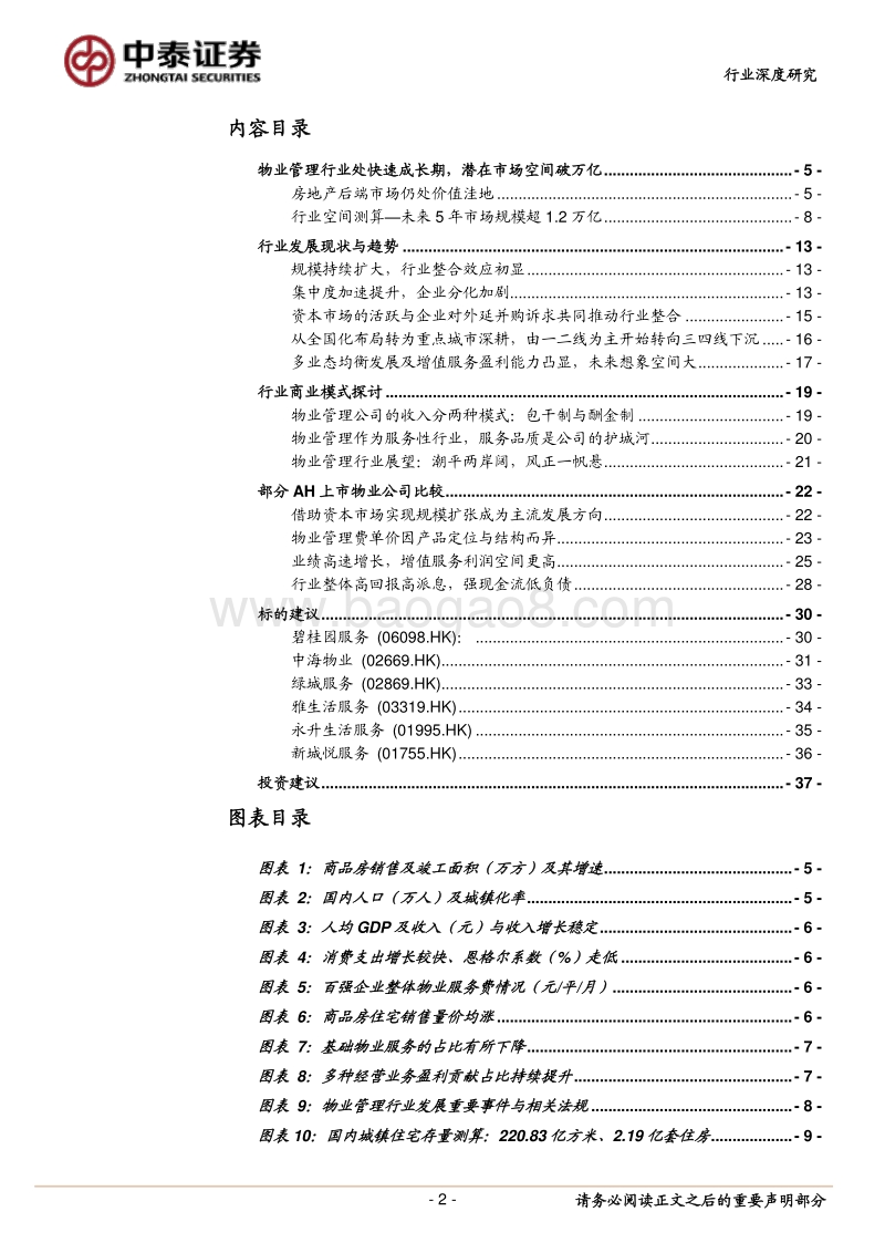 物业管理行业：兼顾成长与防守，快速成长的价值蓝海.pdf_第2页