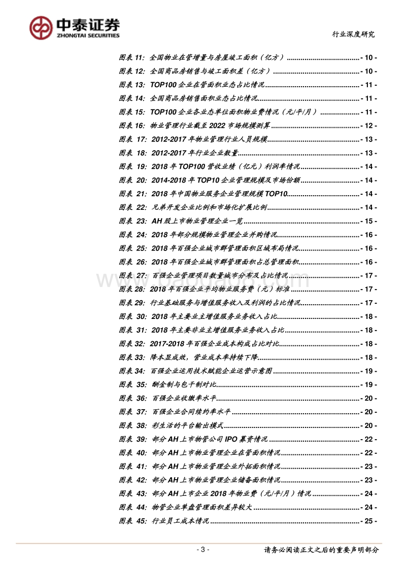 物业管理行业：兼顾成长与防守，快速成长的价值蓝海.pdf_第3页
