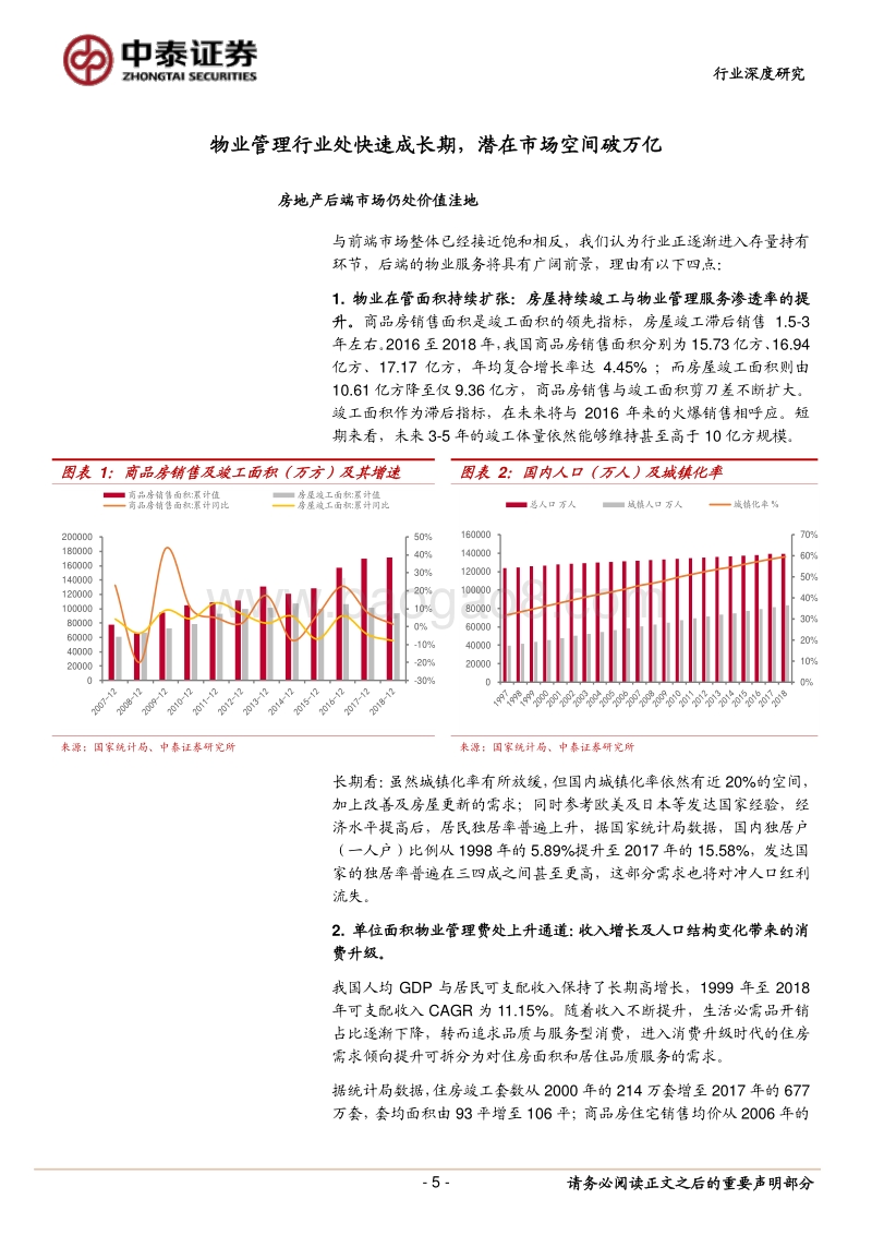 物业管理行业：兼顾成长与防守，快速成长的价值蓝海.pdf_第5页