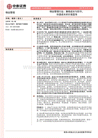 物业管理行业：兼顾成长与防守，快速成长的价值蓝海.pdf