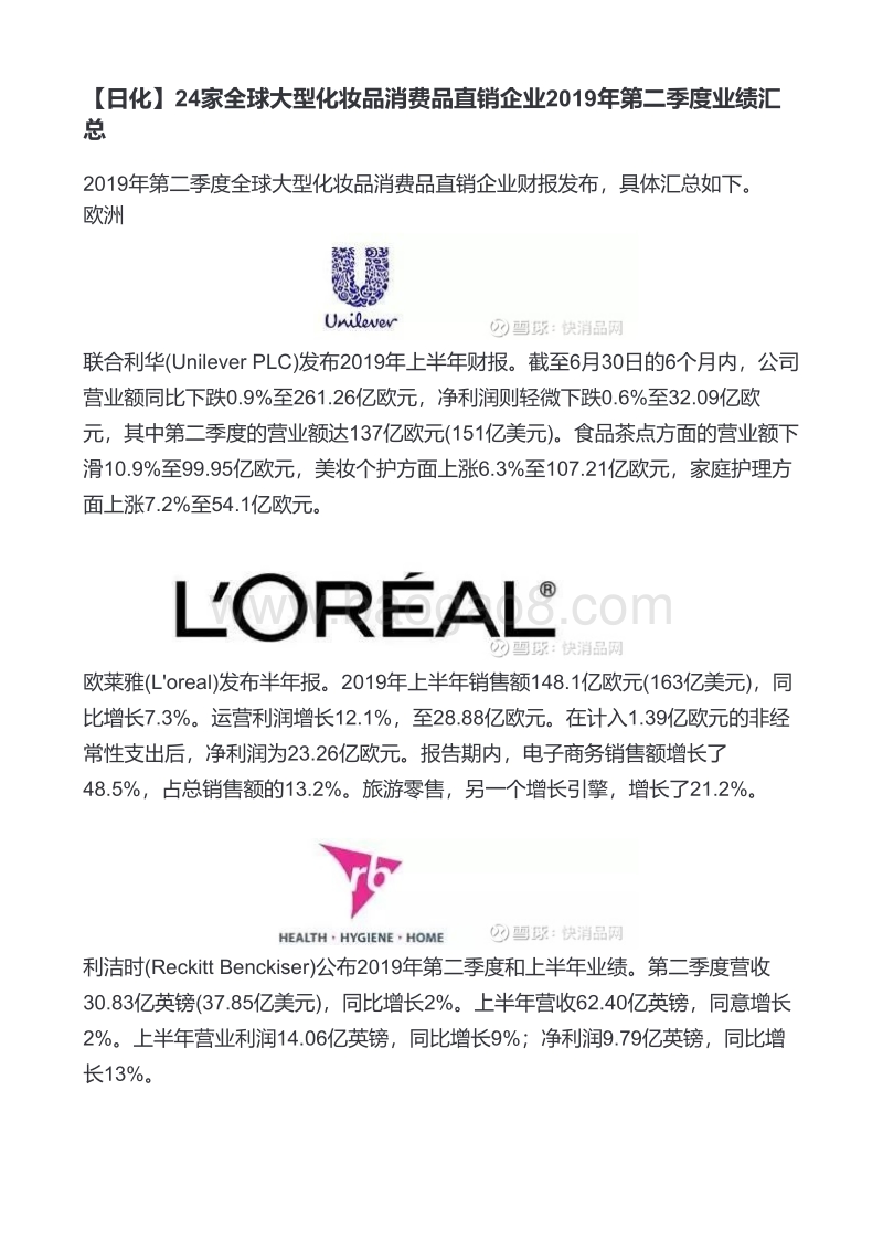 323-【日化】24家全球大型化妆品消费品直销企业2019年第二季度业绩汇总.pdf_第1页