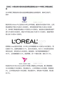 323-【日化】24家全球大型化妆品消费品直销企业2019年第二季度业绩汇总.pdf