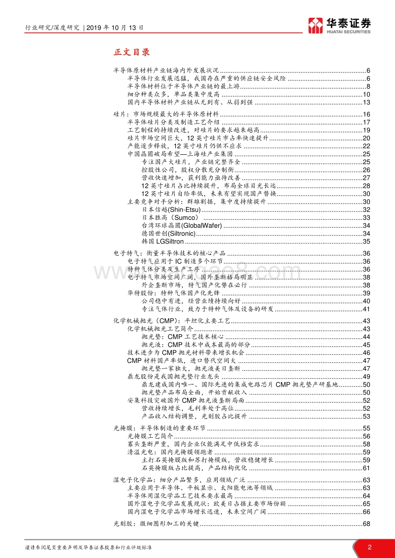 半导体原材料全景剖析：国产半导体材料的新机遇.pdf_第2页