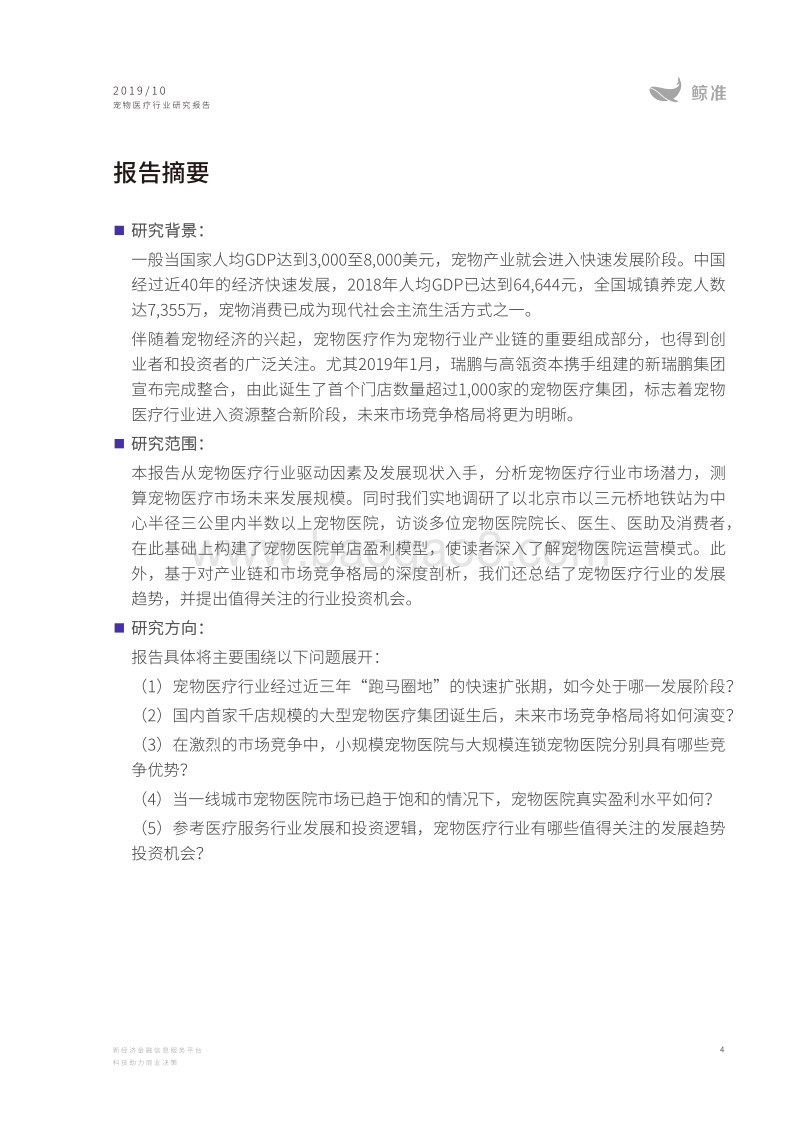 2019中国宠物医疗行业研究报告.pdf_第4页