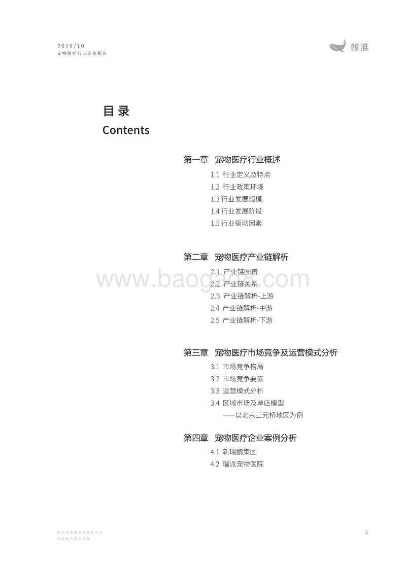 2019中国宠物医疗行业研究报告.pdf_第5页