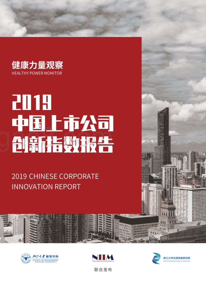 2019中国上市公司创新指数报告.pdf_第1页
