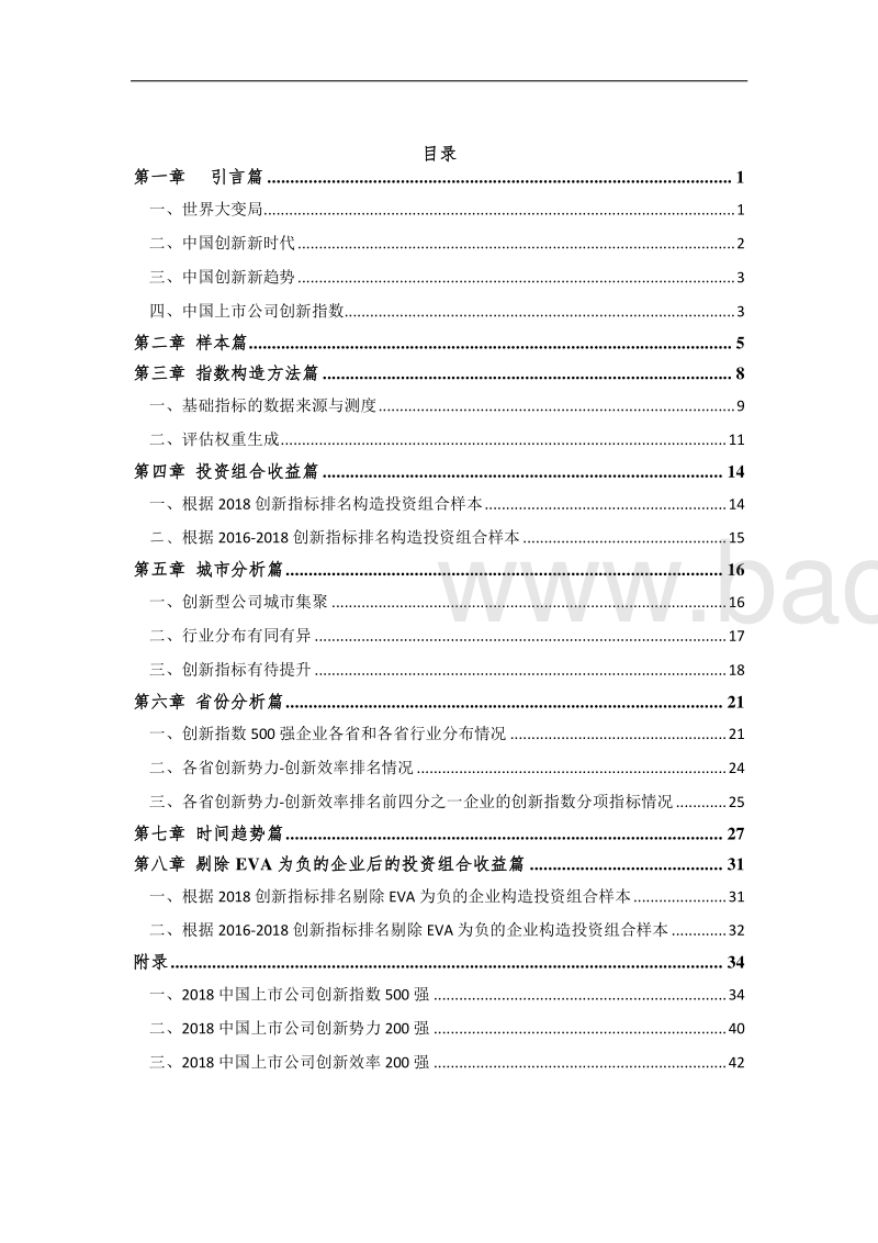 2019中国上市公司创新指数报告.pdf_第3页