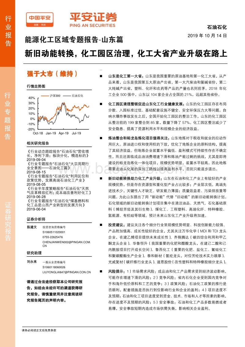 能源化工区域专题报告：山东篇：新旧动能转换，化工园区治理，化工大省产业升级在路上.pdf_第1页