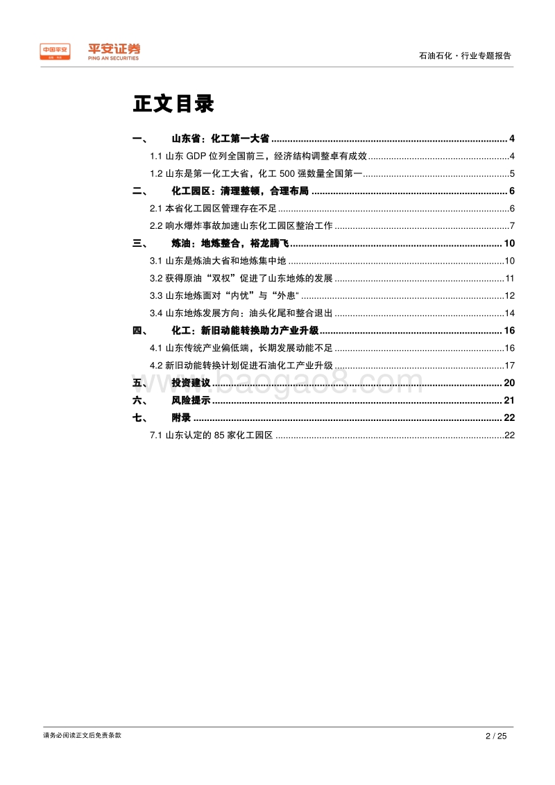 能源化工区域专题报告：山东篇：新旧动能转换，化工园区治理，化工大省产业升级在路上.pdf_第2页