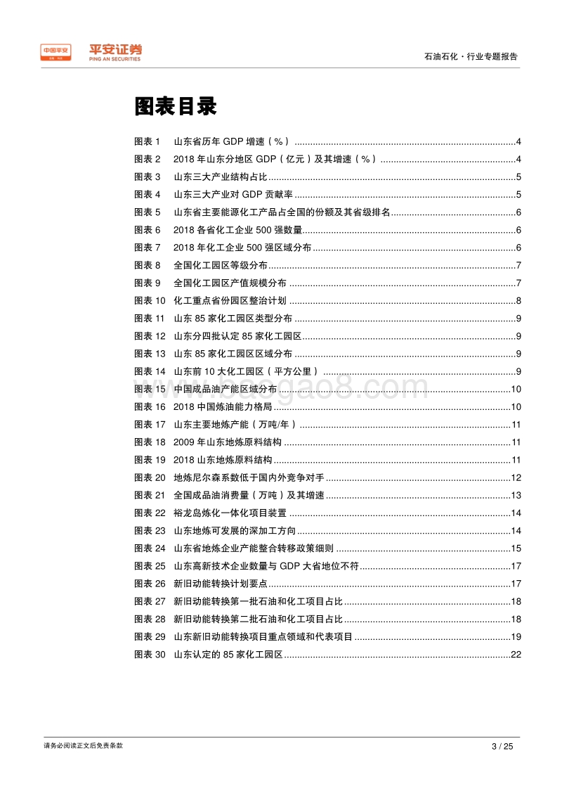 能源化工区域专题报告：山东篇：新旧动能转换，化工园区治理，化工大省产业升级在路上.pdf_第3页