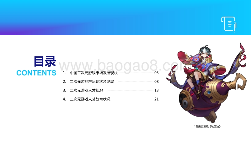 二次元游戏人才报告.pdf_第2页