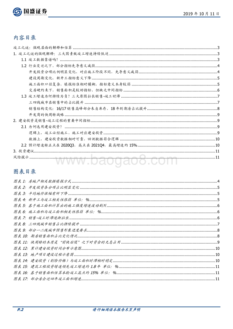 房地产开发行业专题研究：竣工之谜：微观层面的解释和估算.pdf_第2页