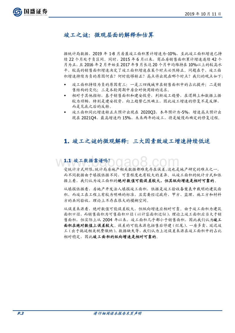 房地产开发行业专题研究：竣工之谜：微观层面的解释和估算.pdf_第3页