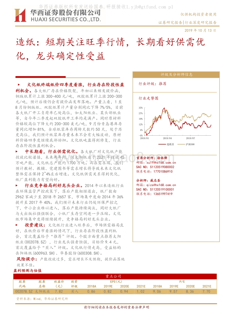 造纸：短期关注旺季行情，长期看好供需优化，龙头确定性受益.pdf_第1页