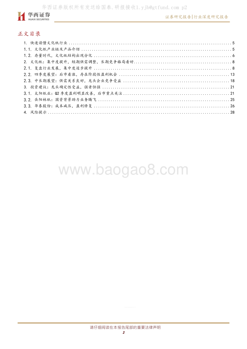 造纸：短期关注旺季行情，长期看好供需优化，龙头确定性受益.pdf_第2页