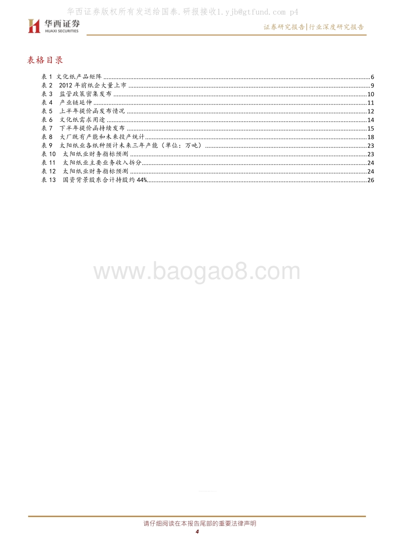 造纸：短期关注旺季行情，长期看好供需优化，龙头确定性受益.pdf_第4页