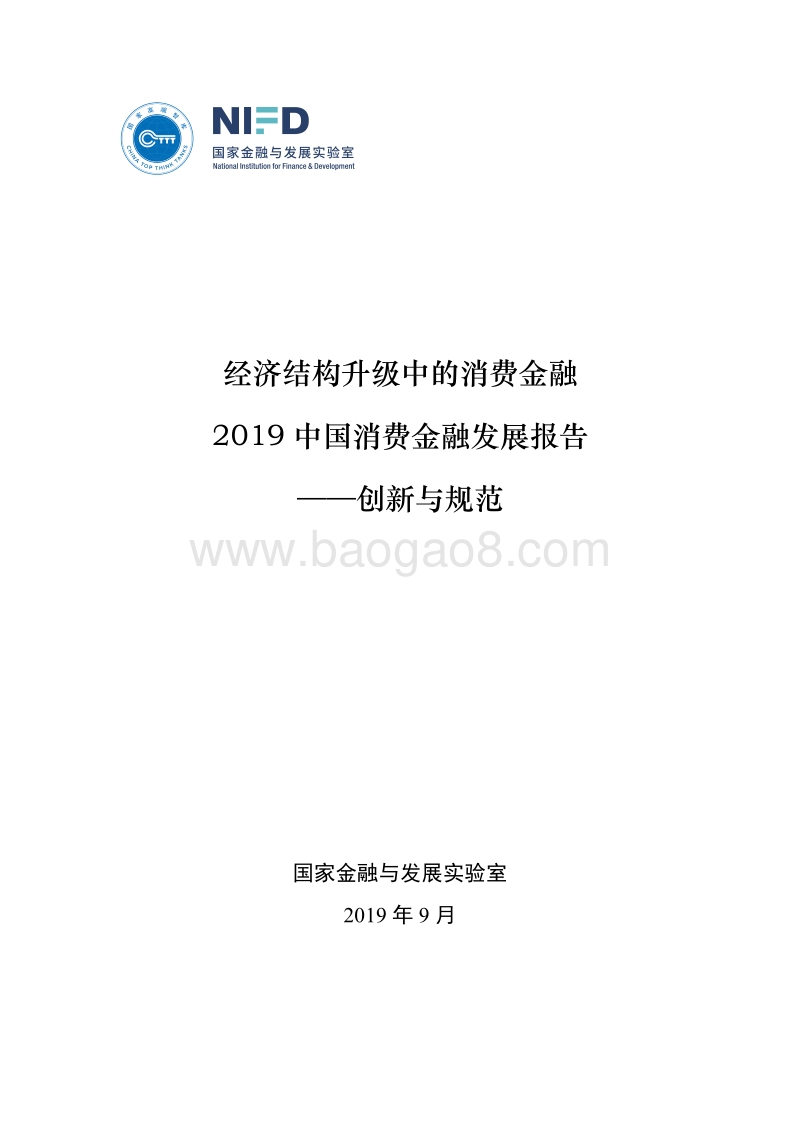 2019中国消费金融发展报告.pdf_第1页
