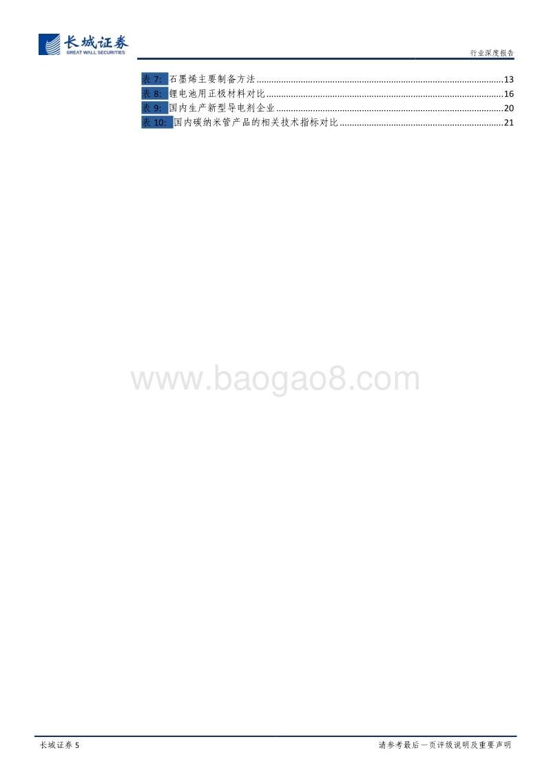 导电剂行业深度报告：新型导电剂蓄势待发，道氏技术及天奈科技有望受益.pdf_第5页