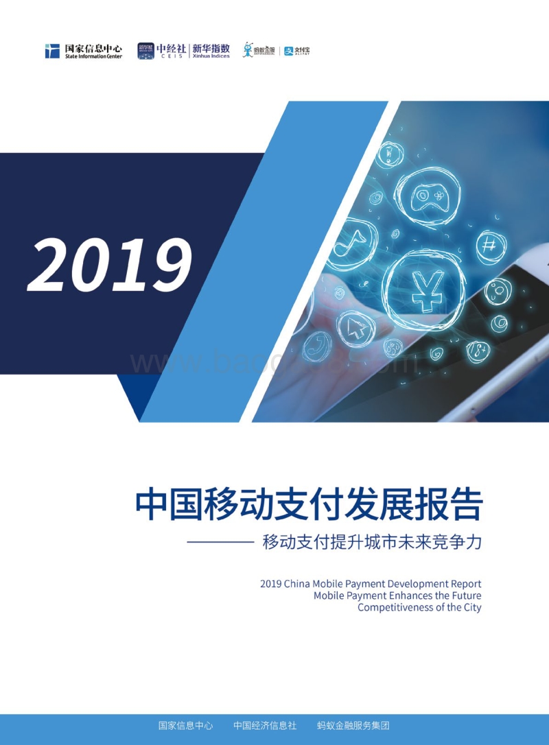 2019中国移动支付发展报告.pdf_第1页