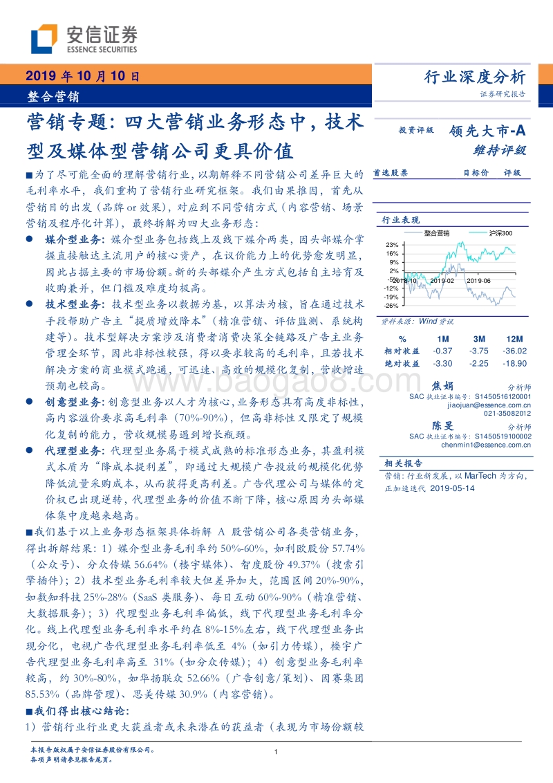 营销专题：四大营销业务形态中，技术型及媒体型营销公司更具价值.pdf_第1页