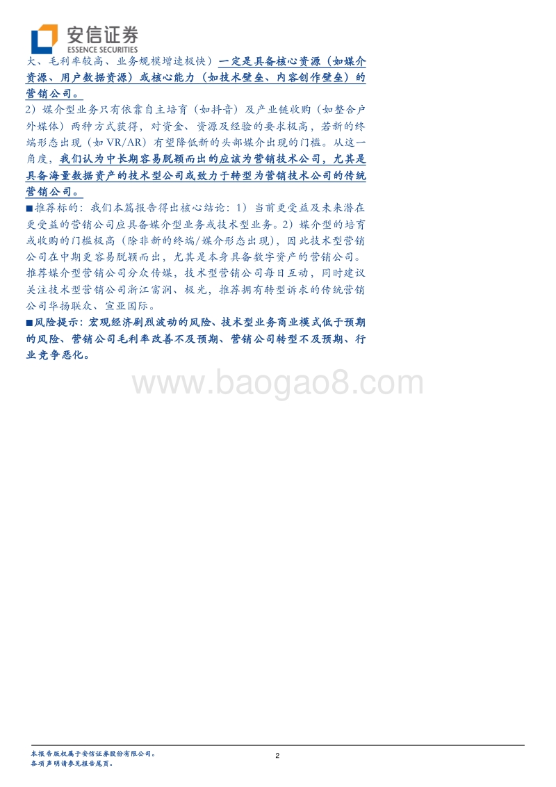 营销专题：四大营销业务形态中，技术型及媒体型营销公司更具价值.pdf_第2页