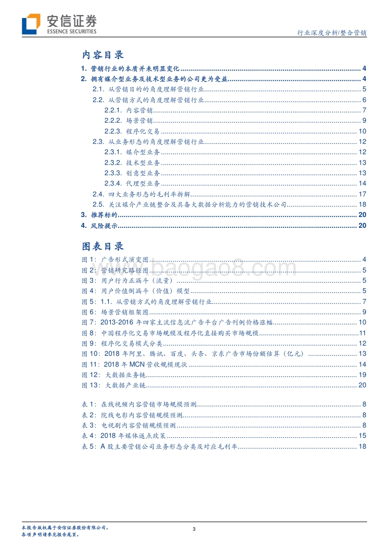 营销专题：四大营销业务形态中，技术型及媒体型营销公司更具价值.pdf_第3页