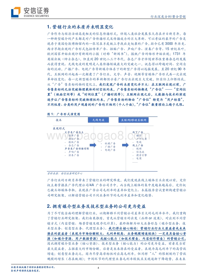 营销专题：四大营销业务形态中，技术型及媒体型营销公司更具价值.pdf_第4页