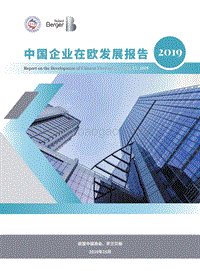 中国企业在欧发展报告（2019）_vf.pdf
