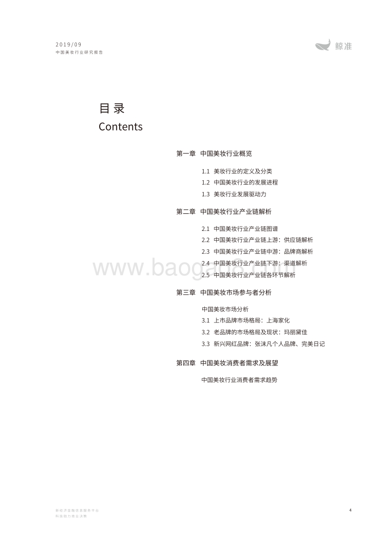 2019中国美妆行业研究报告.pdf_第4页