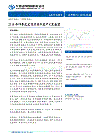 2019年四季度宏观经济及资产配置展望.pdf