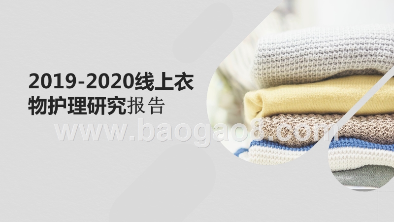 2019-2020线上衣物护理研究报告.pptx_第1页