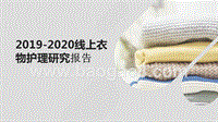 2019-2020线上衣物护理研究报告.pptx